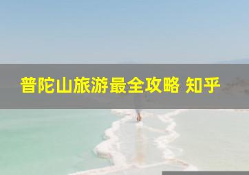 普陀山旅游最全攻略 知乎